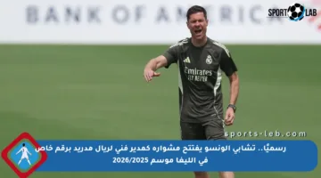 رسميًا.. تشابي ألونسو يفتتح مشواره كمدير فني لريال مدريد برقم خاص في الليغا موسم 2026/2025